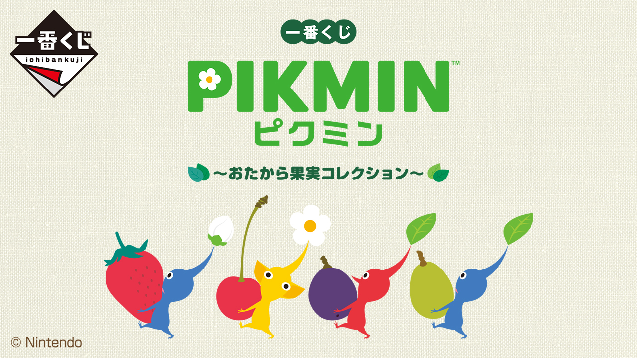 一番くじ ピクミン ～おたから果実コレクション～｜一番くじ倶楽部