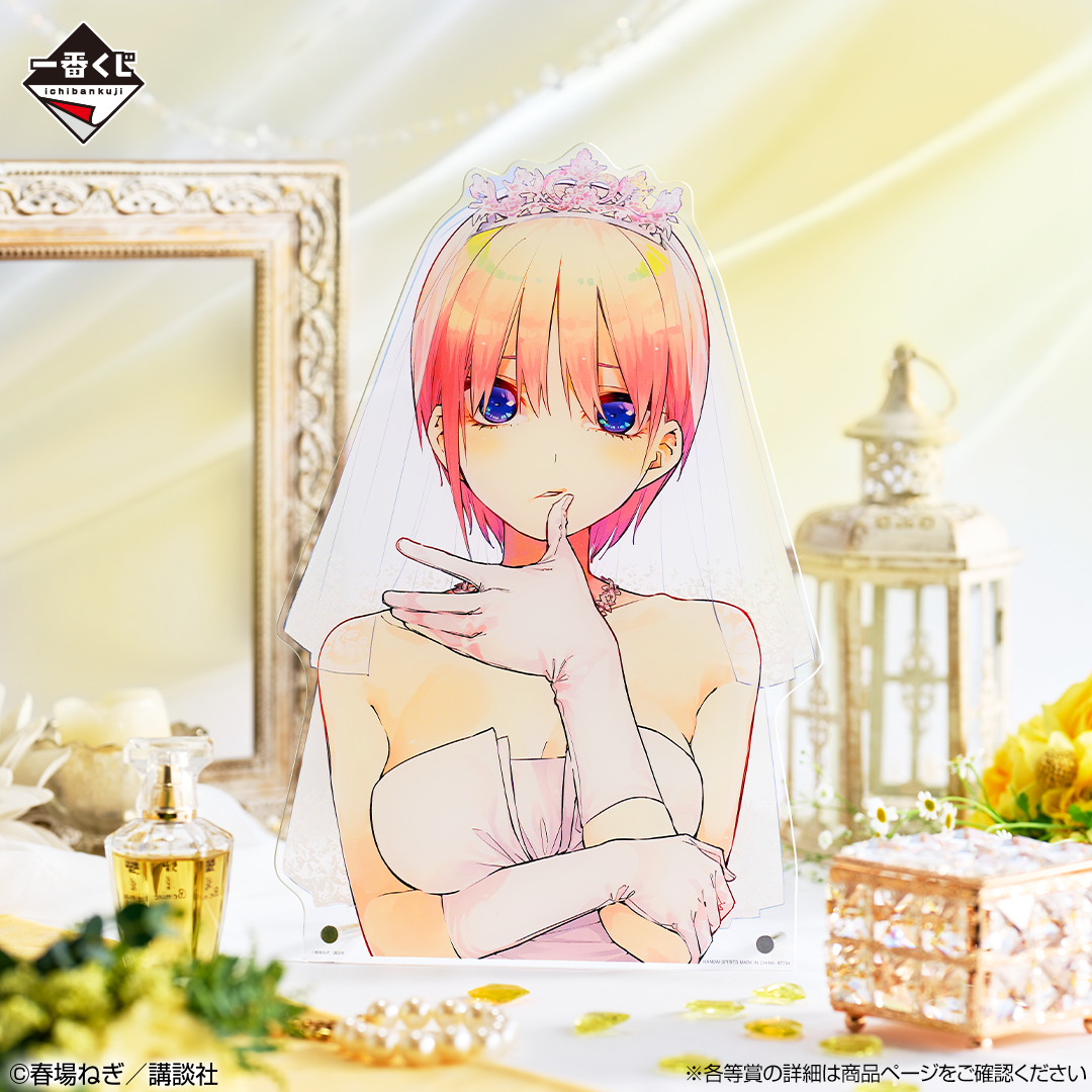 一番くじ 五等分の花嫁 ～一番くじ化5周年のお祝いも私たち全員で分