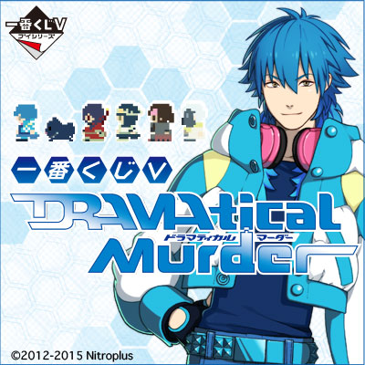 一番くじV DRAMAtical Murder｜一番くじ倶楽部｜BANDAI SPIRITS公式 一