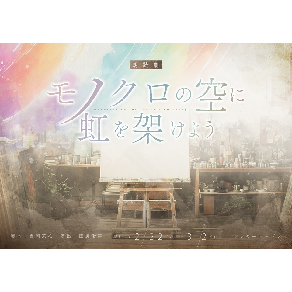 朗読劇「モノクロの空に虹を架けよう」【カンフェティ3月号掲載】の