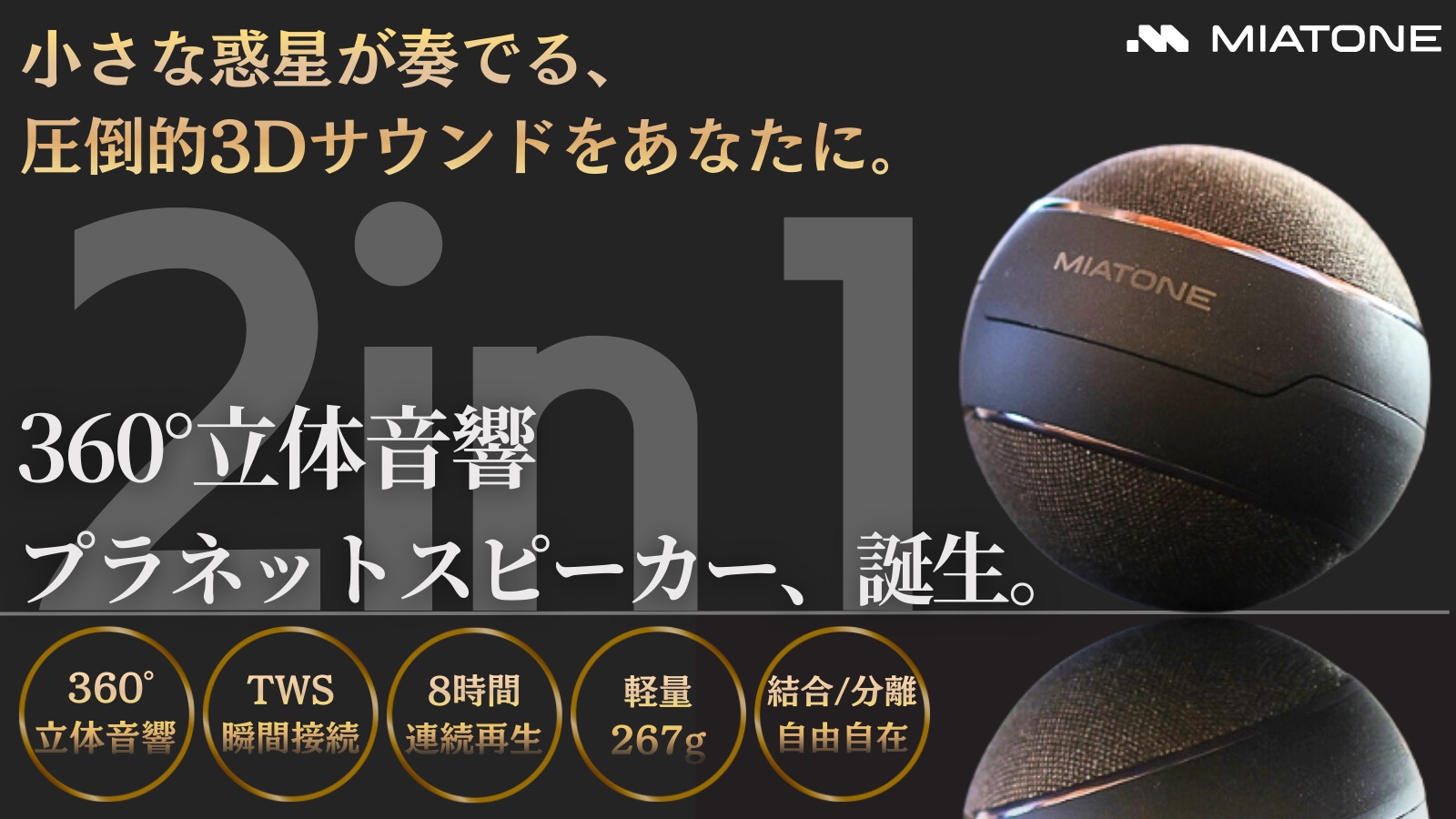 小さな惑星から広がる360°音響体験 プラネット型スピーカー ｢MAGSONIC