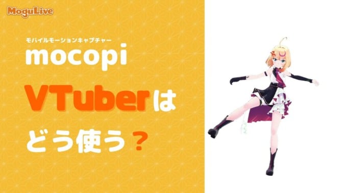mocopiはVTuber活動にどう使う？ 簡単なスマホアプリ活用例や、PCに