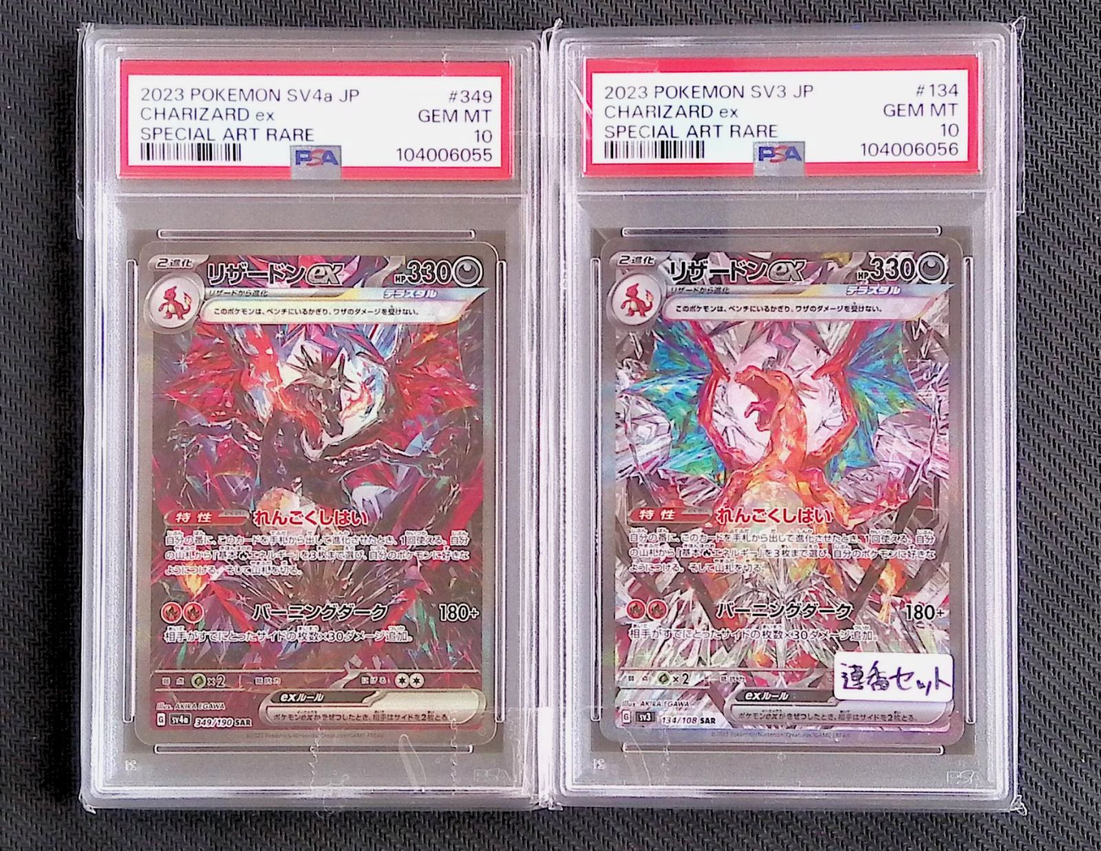 連番PSA10】 リザードンex SAR 2枚 リザードンex SAR PSA10 連番2枚