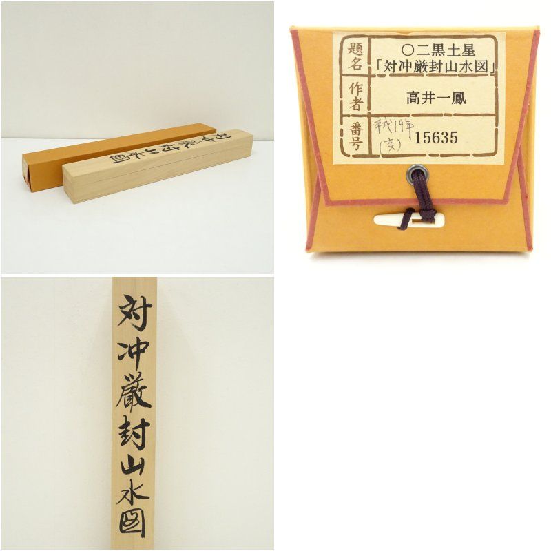 高井一鳳筆 対沖厳封山水図 肉筆絹本掛軸（共箱） 掛け軸 床の間 書