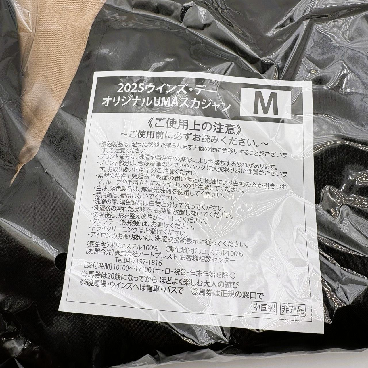 未開封品】 JRA ウインズデー A賞 オリジナルUMAスカジャン（Mサイズ