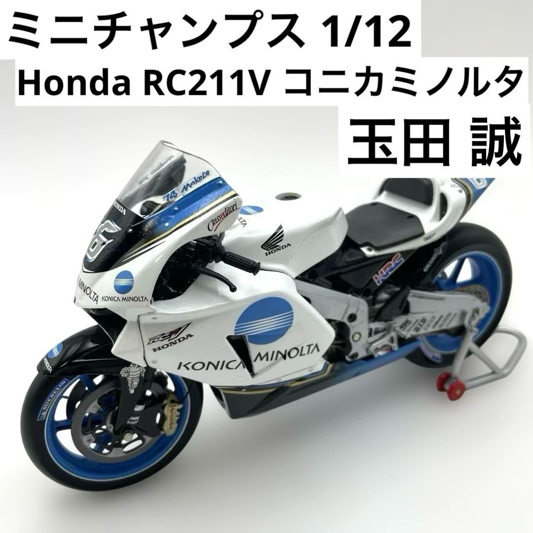 ミニチャンプス 1/12 ホンダ RC211V JIR コニカミノルタ 玉田誠 MotoGP