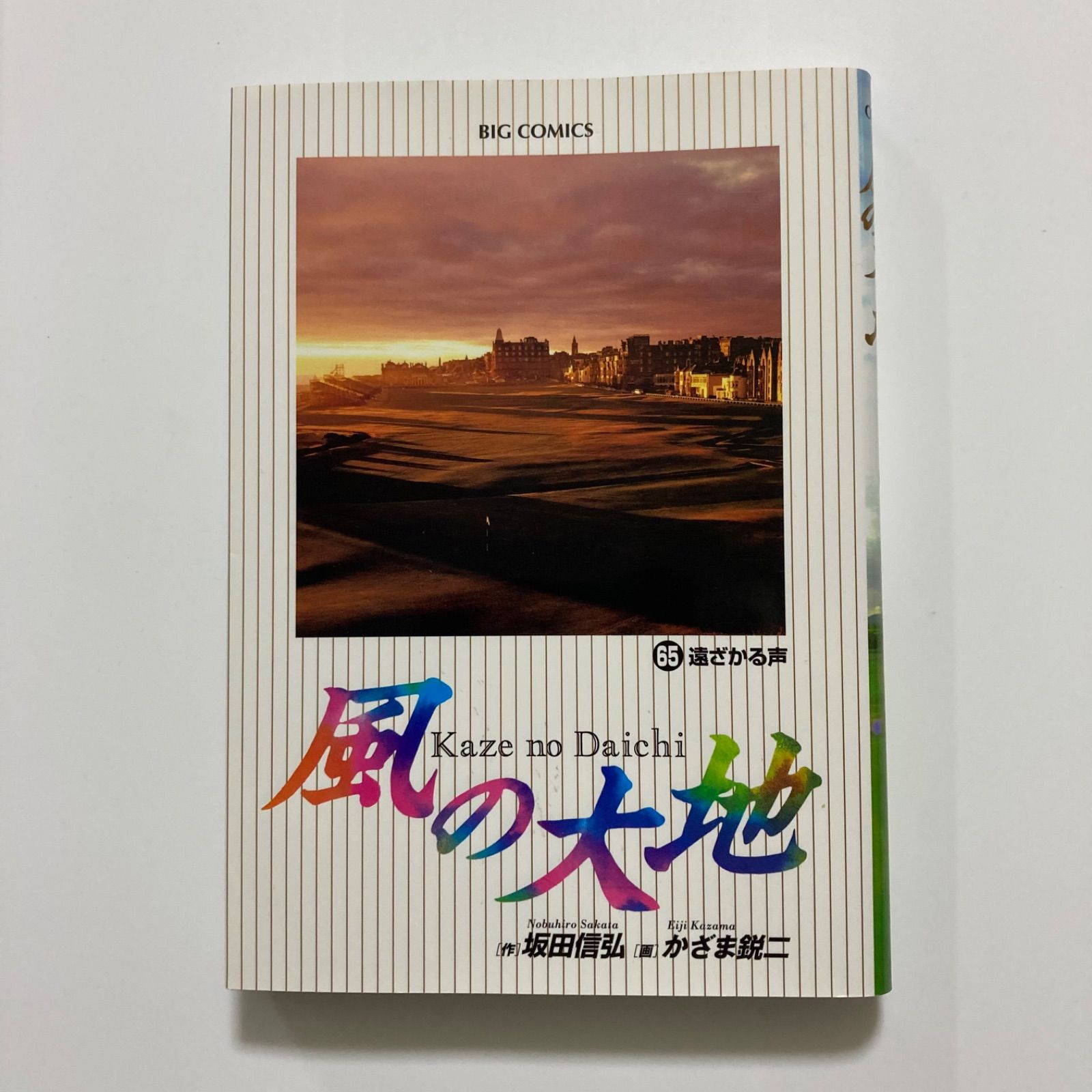 風の大地 1〜84 44巻抜け風の大地 - 漫画 全巻セット 風