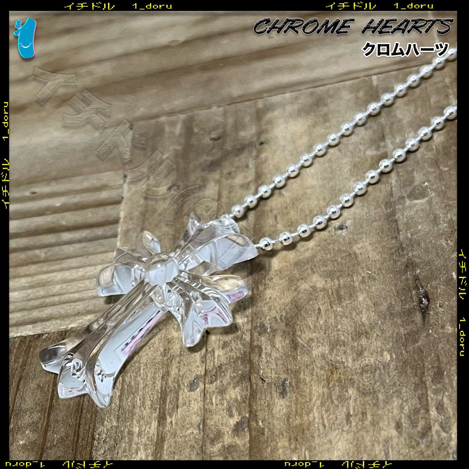 CHROME HEARTS+ シリコン クロス ネックレス ボール チェーン クリア