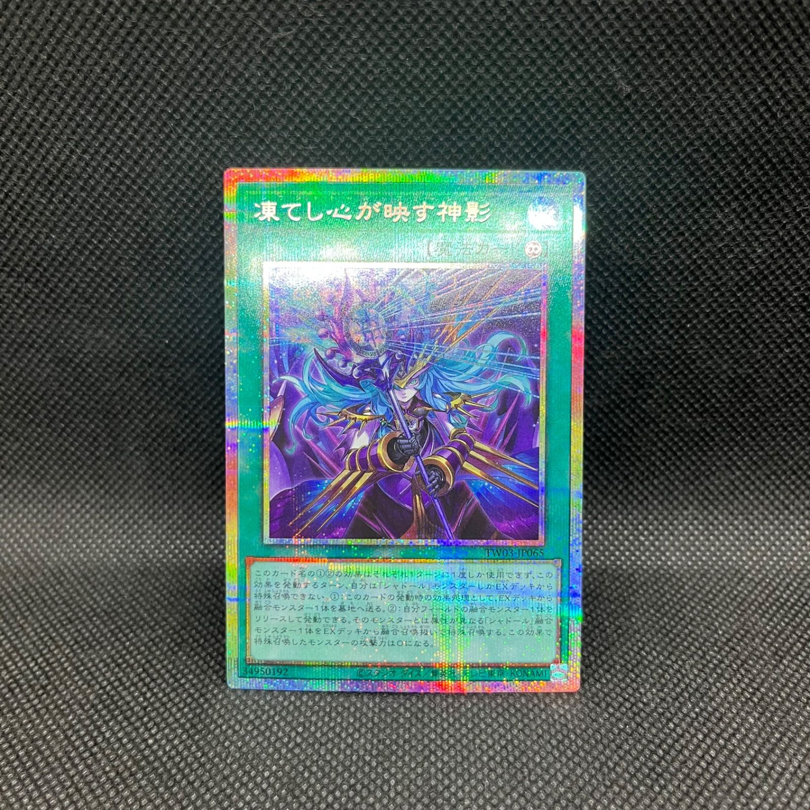 遊戯王 凍てし心が映す神影 プリズマティックシークレットレア - メルカリ