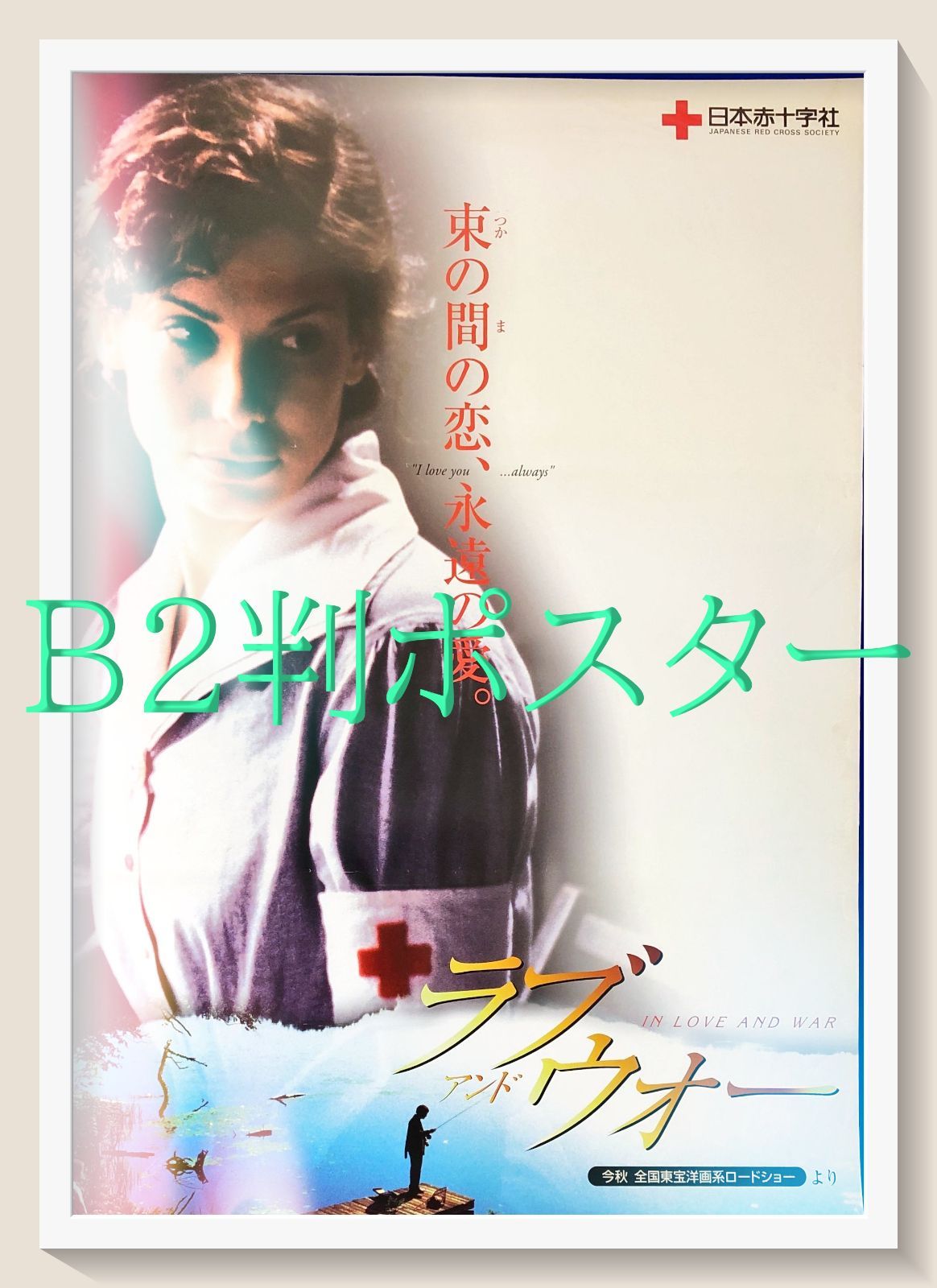 id『ラブ・アンド・ウォー』映画オリジナルB2判ポスター id08259