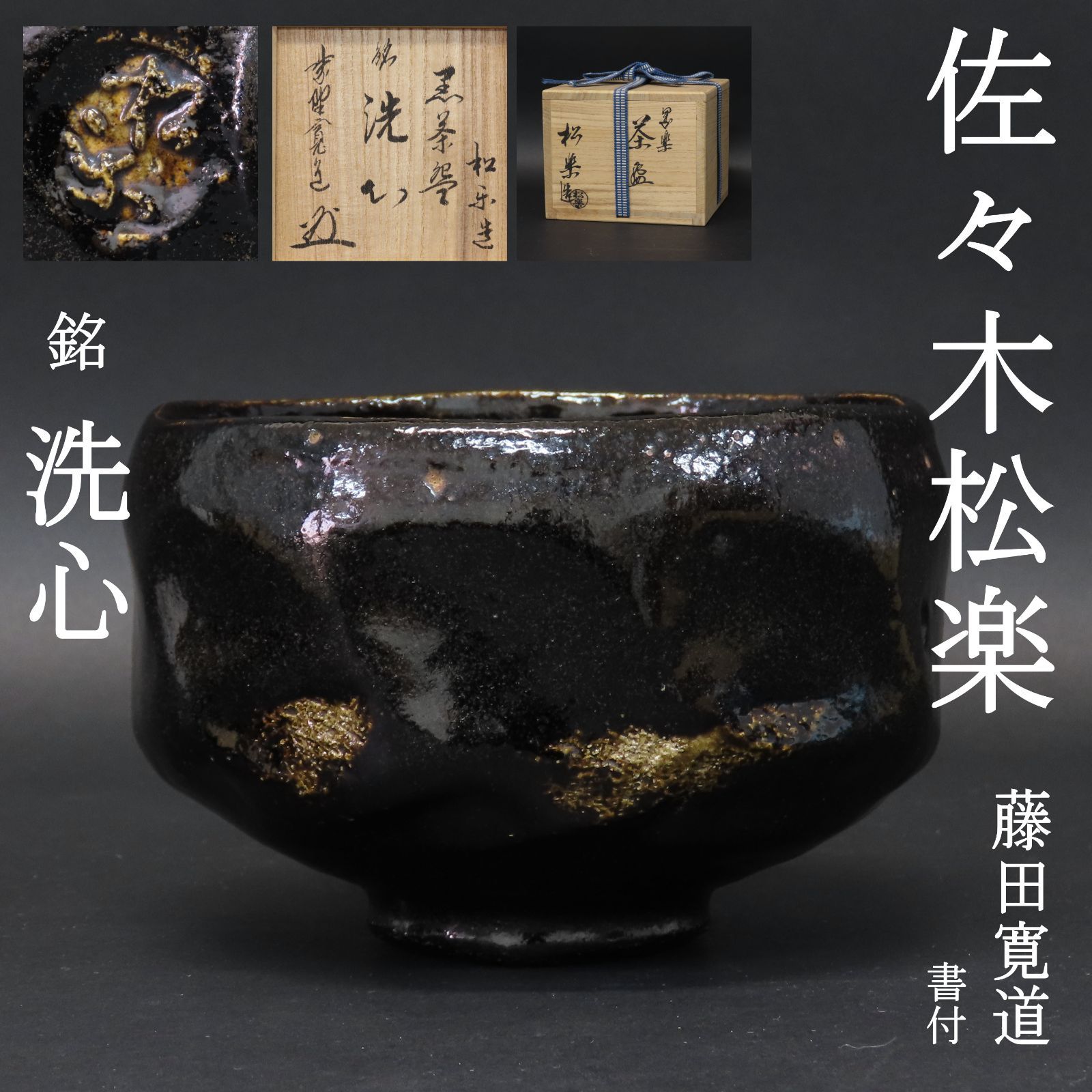 390021# 【1円スタート】佐々木松楽造 黒楽茶碗（銘：福寿）（前大徳寺