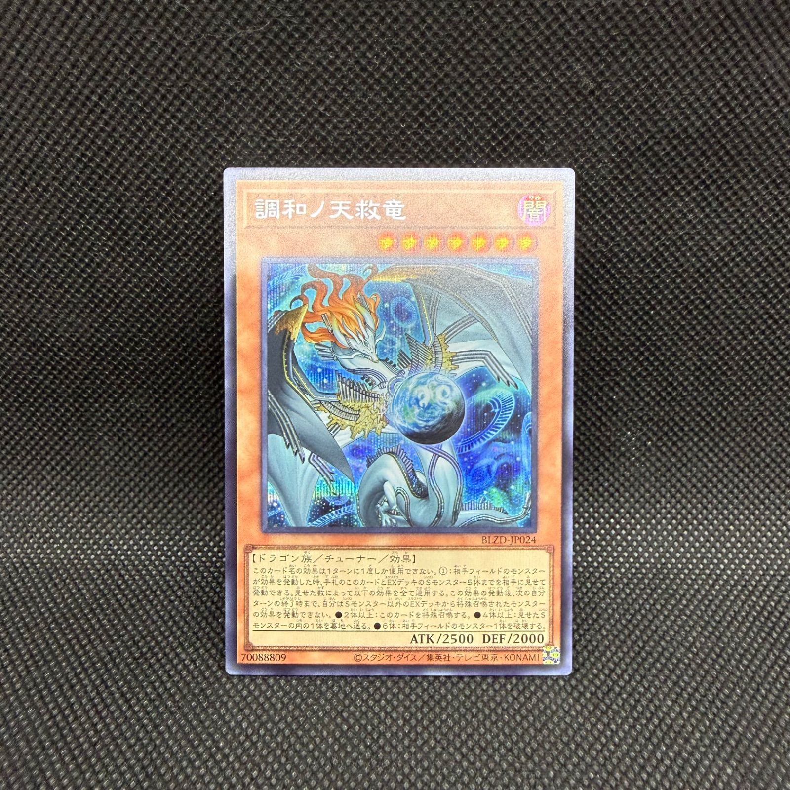 遊戯王 調和ノ天救竜 シークレットレア - メルカリ