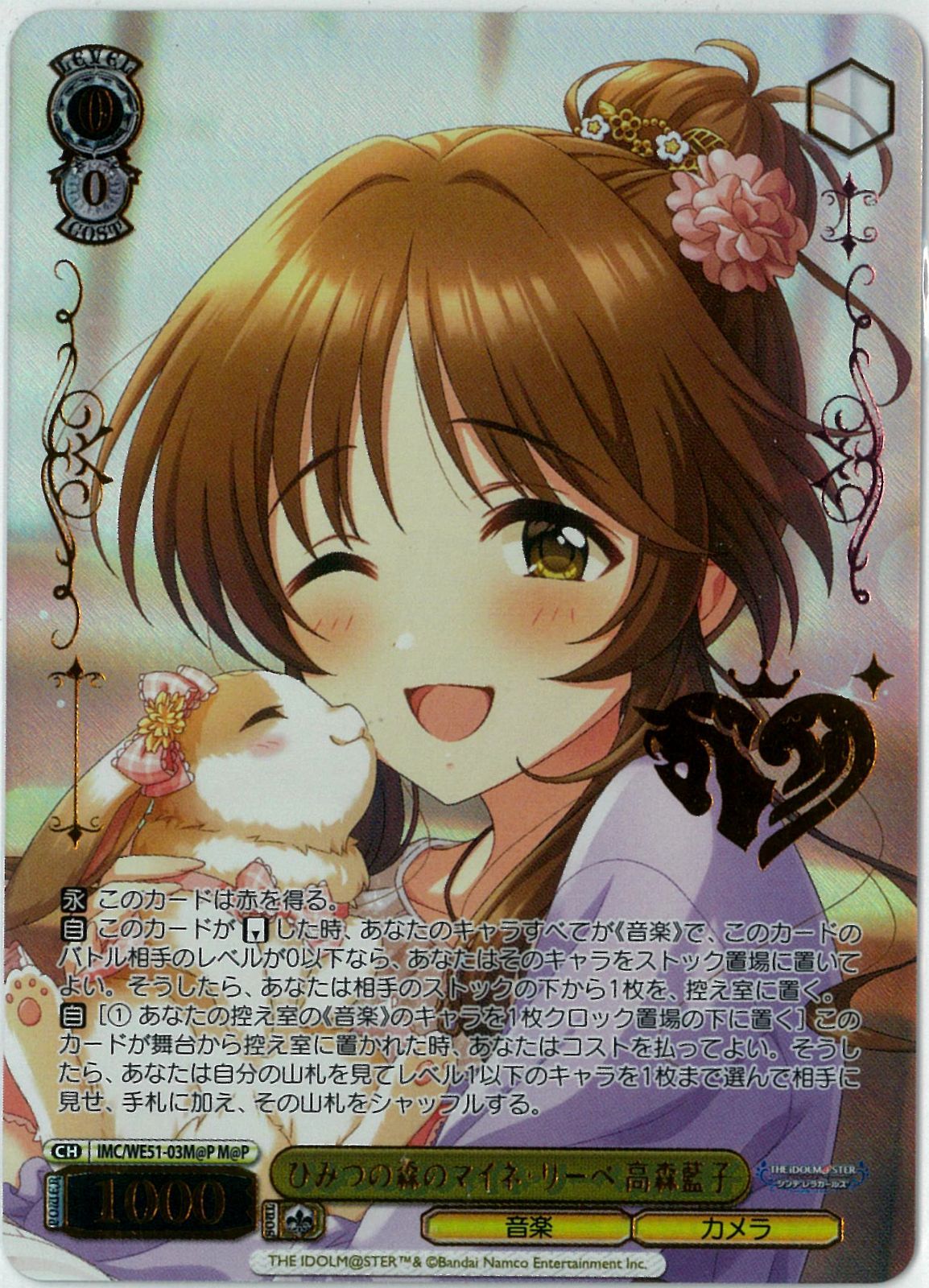 ヴァイスシュヴァルツ/ひみつの森のマイネ・リーベ 高森藍子/M@P