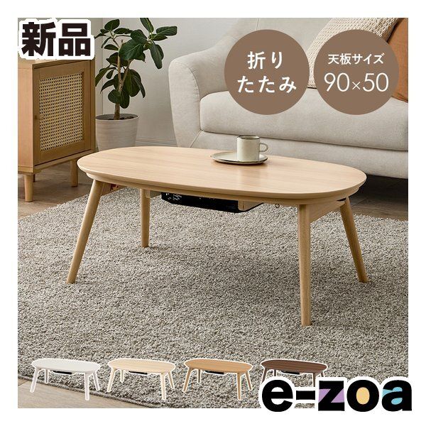 萩原 ハギハラ カジュアルコタツ 折脚 カルミナ 折りたたみ/天板サイズ