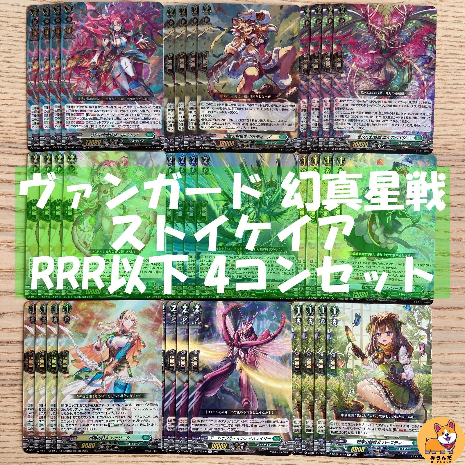 DZ-BT13】幻真星戦 ストイケイア RRR以下 4コンセット - メルカリ