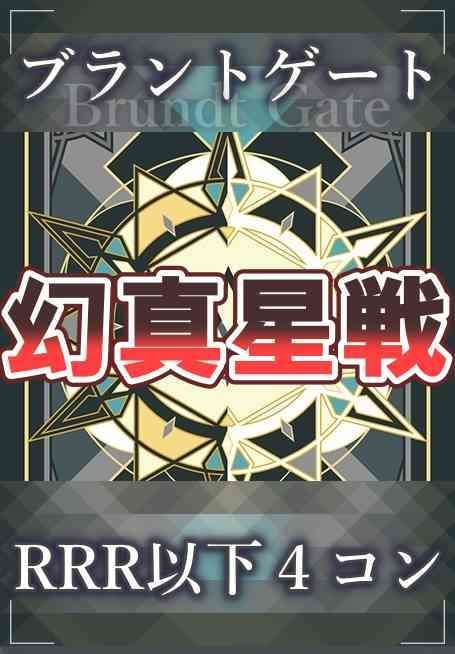 4コン】 カードファイト‼︎ヴァンガード,4コンセット DZ/BT13 幻真星戦