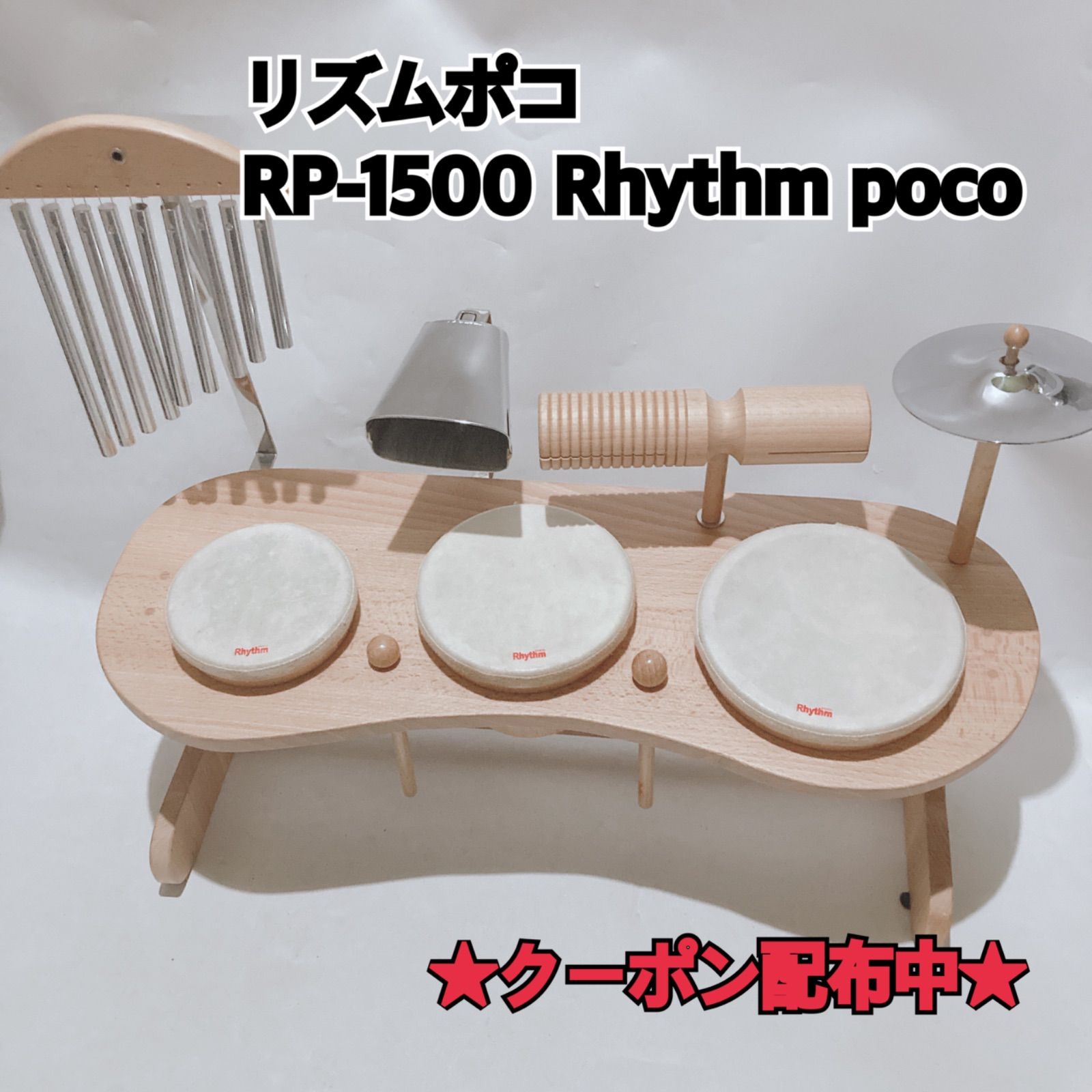 リズムポコ オリジナルドラムセット RP-1500 Rhythm poco 知育玩具