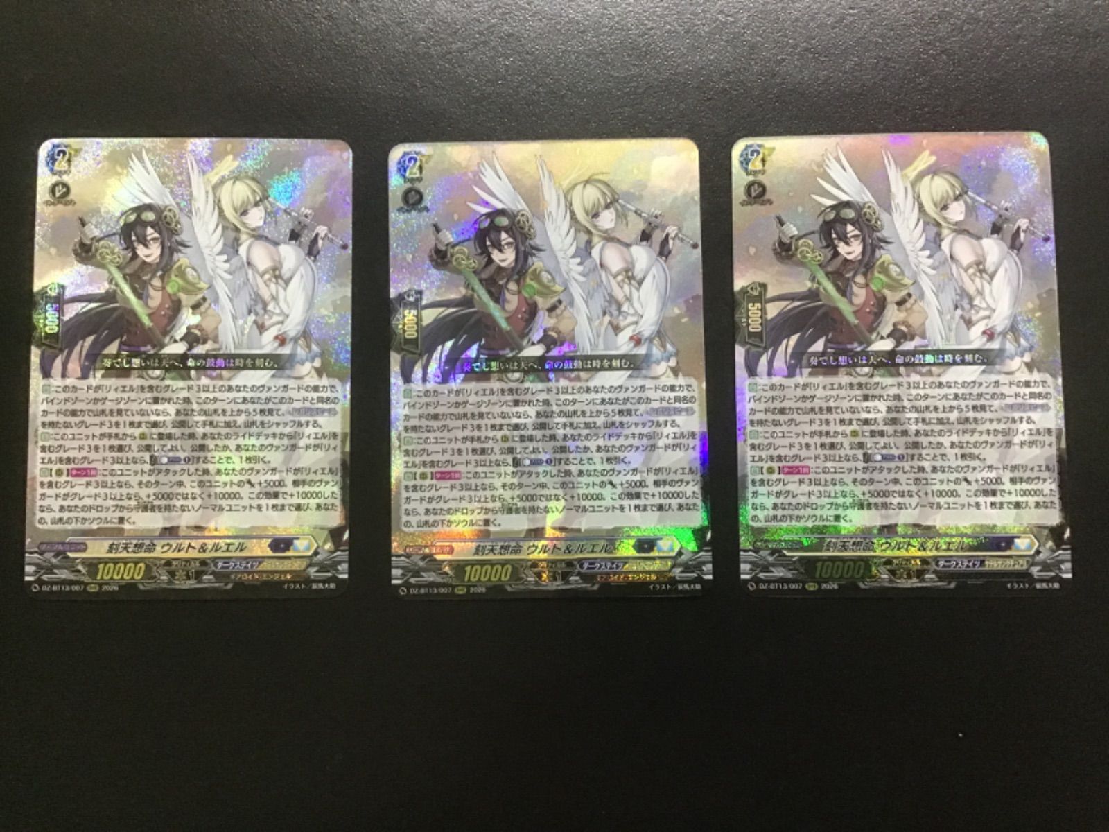 ヴァンガード 刻天想命ウルト＆ルエル DZ-BT13/007 RRR 3枚セット