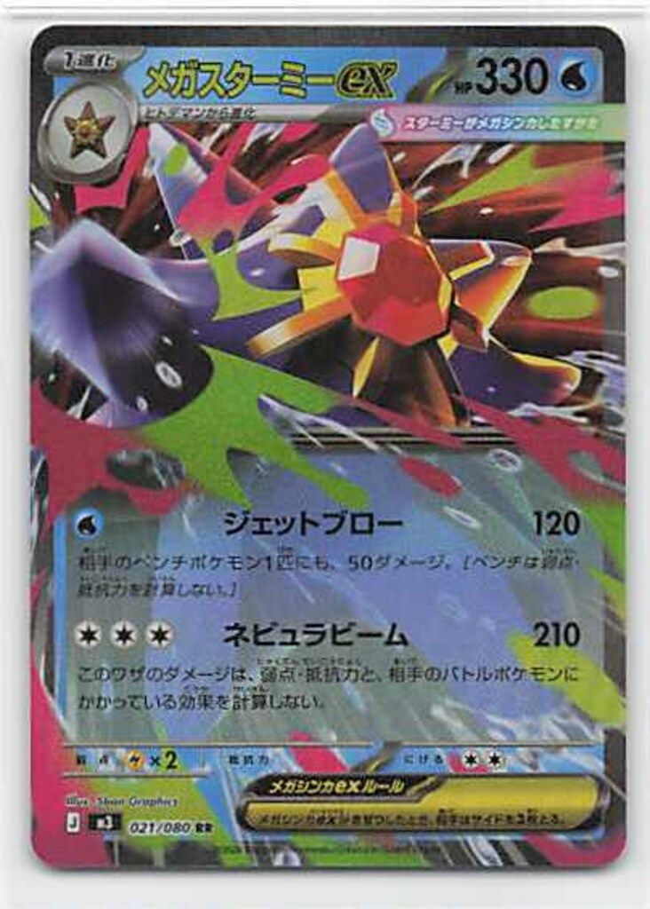 Pokemon M3 021/080 メガスターミーex RR - メルカリ