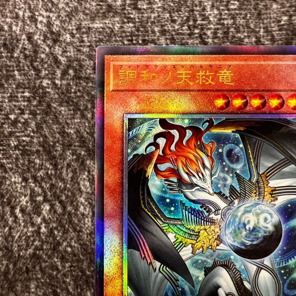 状態B】遊戯王 調和ノ天救竜 フィドラウリス＝ハルモニア レリーフ