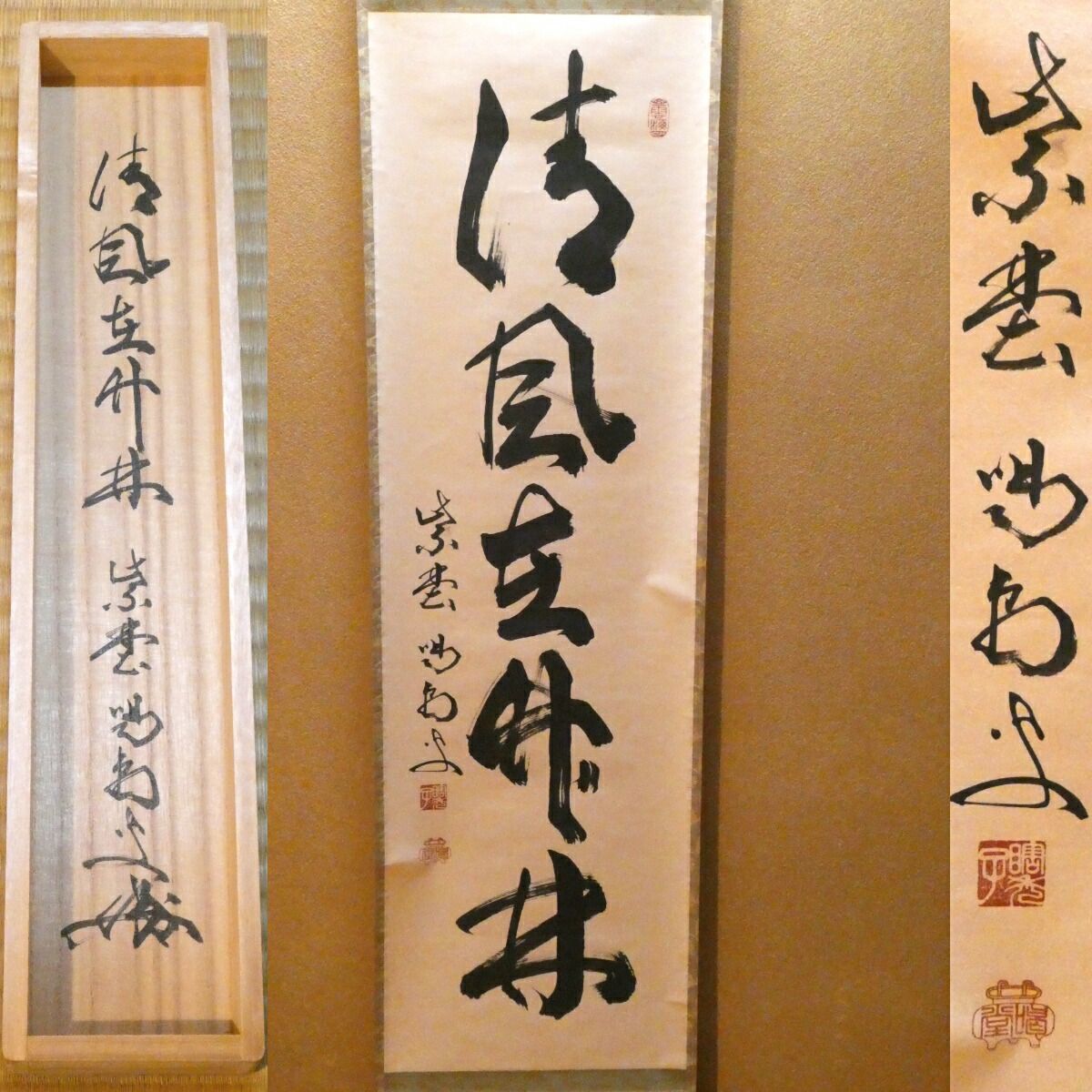 茶掛【清風在竹林】細合喝堂和尚 自筆 一行軸 大徳寺紫野塔頭 龍源院
