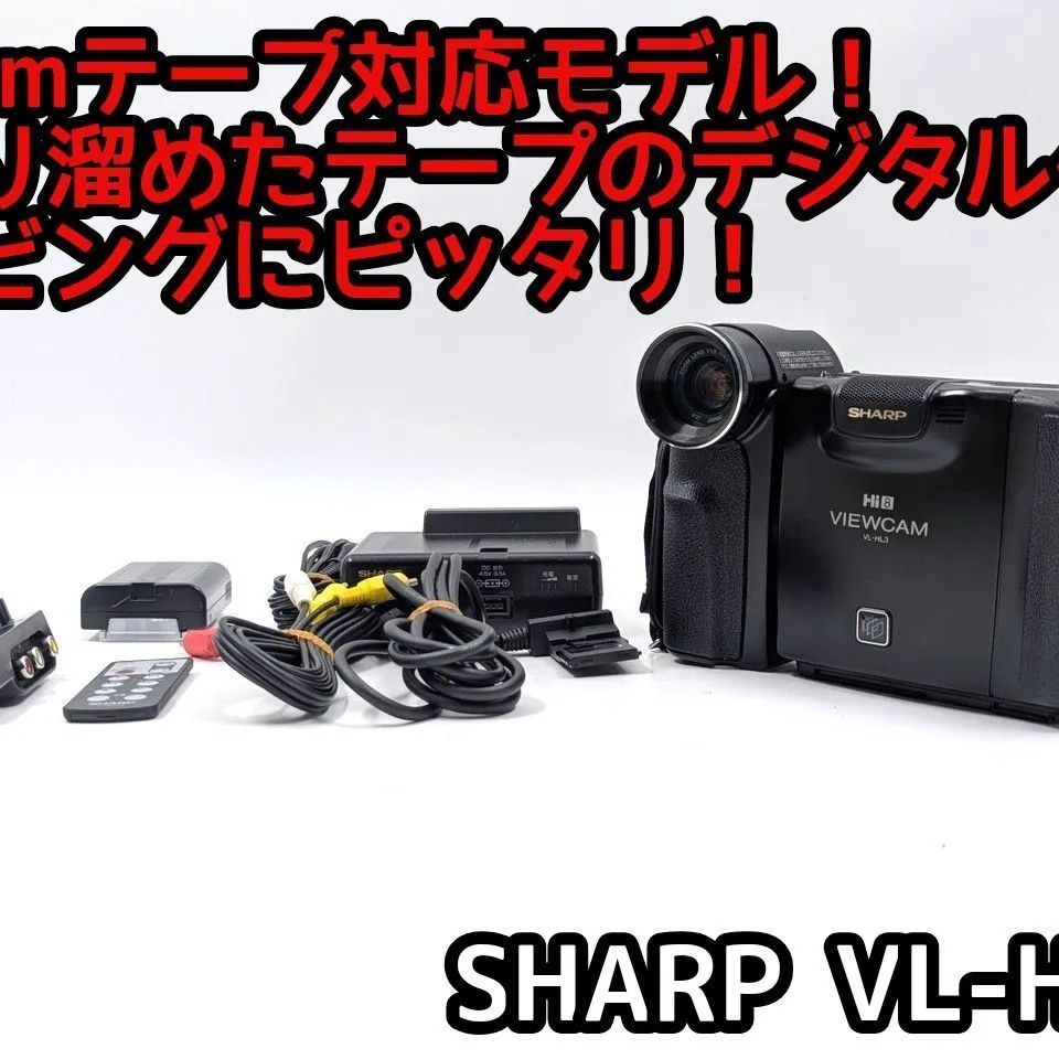 8mmテープのダビングに！ SHARP シャープ ビデオカメラ VL-HL3 7日間