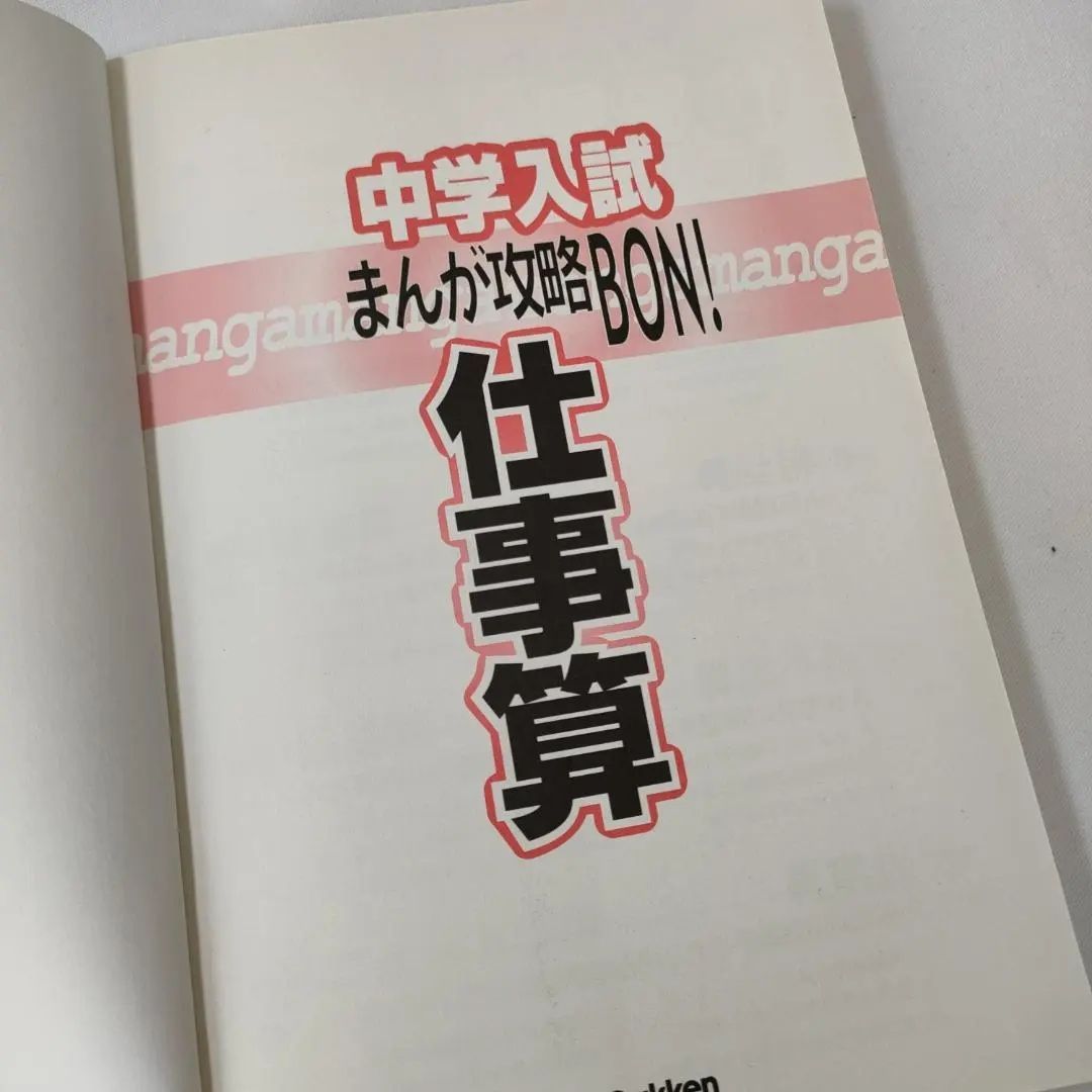 中学入試 まんが 攻略BON！仕事算 本 - メルカリ