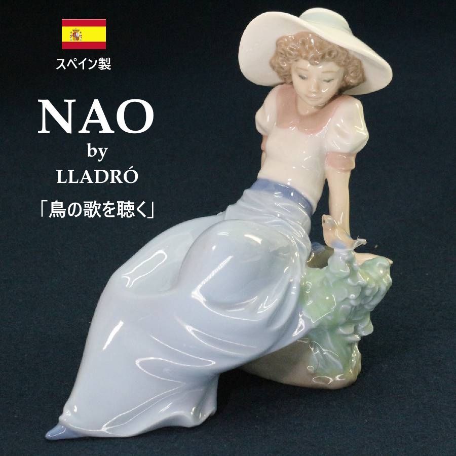美品！】 NAO ナオ Lladro リヤドロ フィギュリン 「鳥の歌を聴く