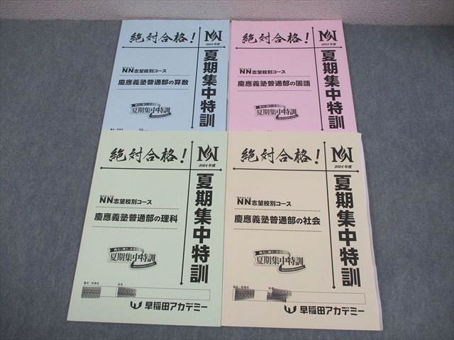 早稲田アカデミー 小6 算数 NN志望校別コース 慶應義塾普通部の国語