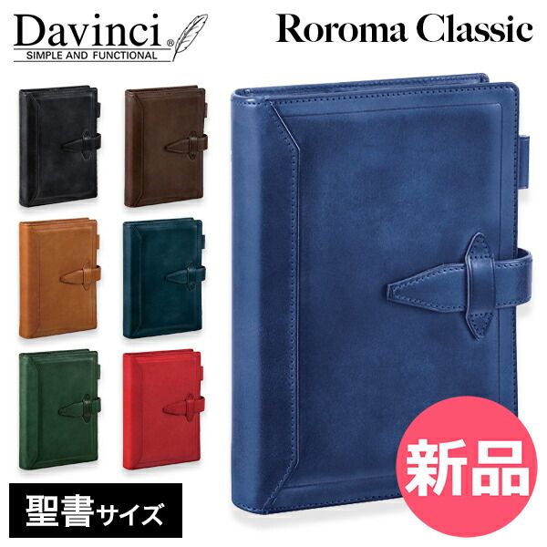 新品】 ダ・ヴィンチ Davinci ロロマクラシック システム手帳本体 聖書