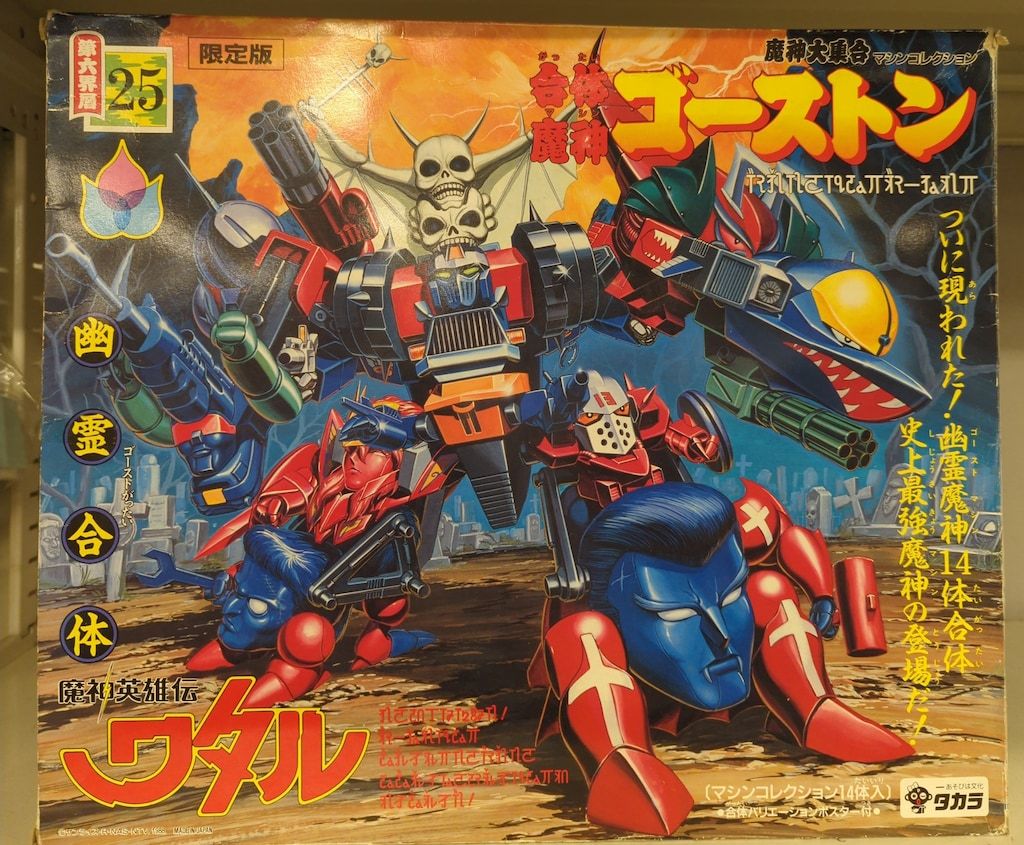 タカラ 魔神大集合 魔神英雄伝ワタル 合体魔神ゴーストン 25 - メルカリ