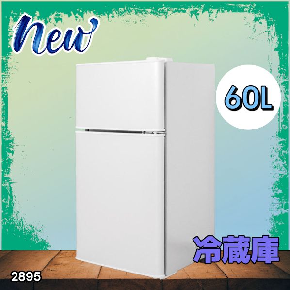 2895 冷蔵庫 2ドア 右開き ホワイト 60L 冷蔵室 38L 冷凍室 22L 1人