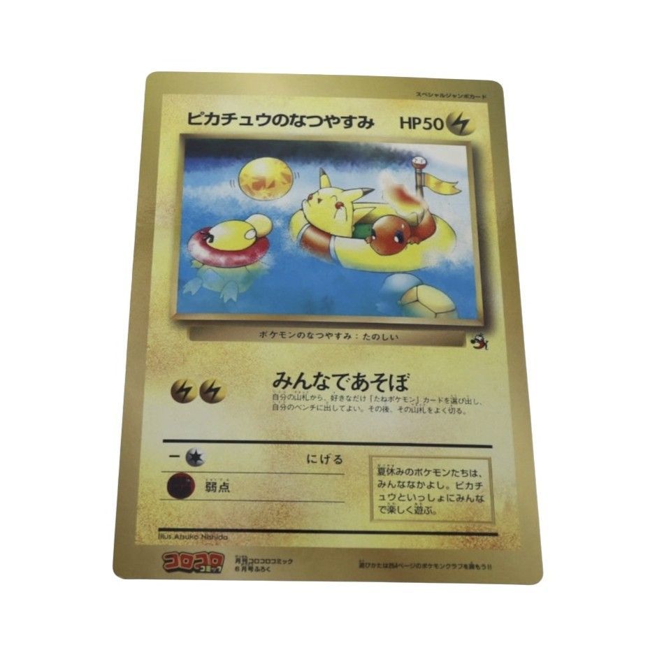 ポケモンジャンボカード「ピカチュウのなつやすみ」HP50 雷タイプ