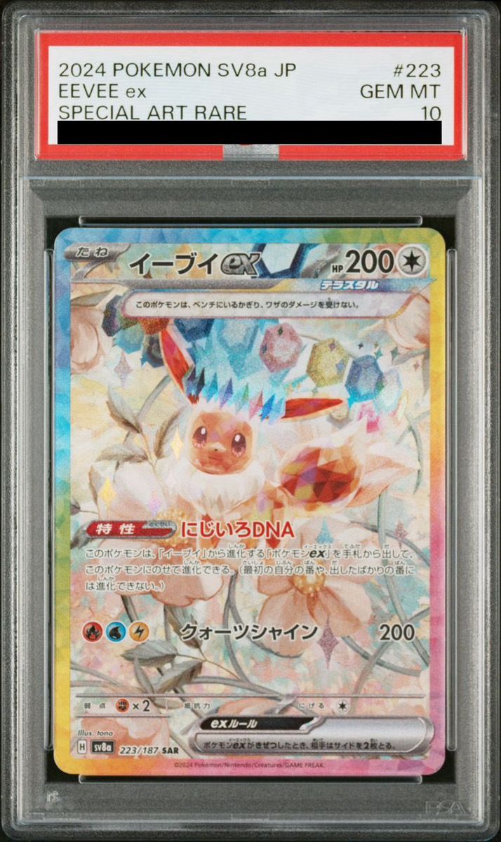 PSA10】イーブイex SAR 223/187 1枚 - メルカリ