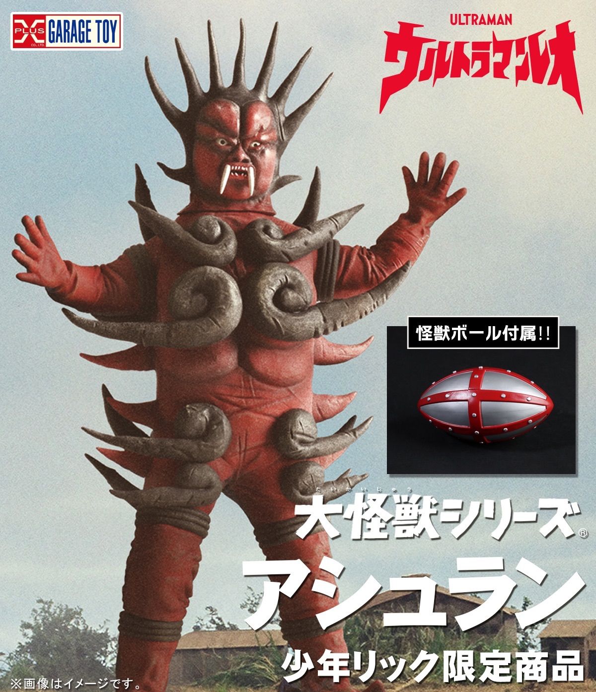 大怪獣シリーズ アシュラン 少年リック限定品 『ウルトラマンレオ