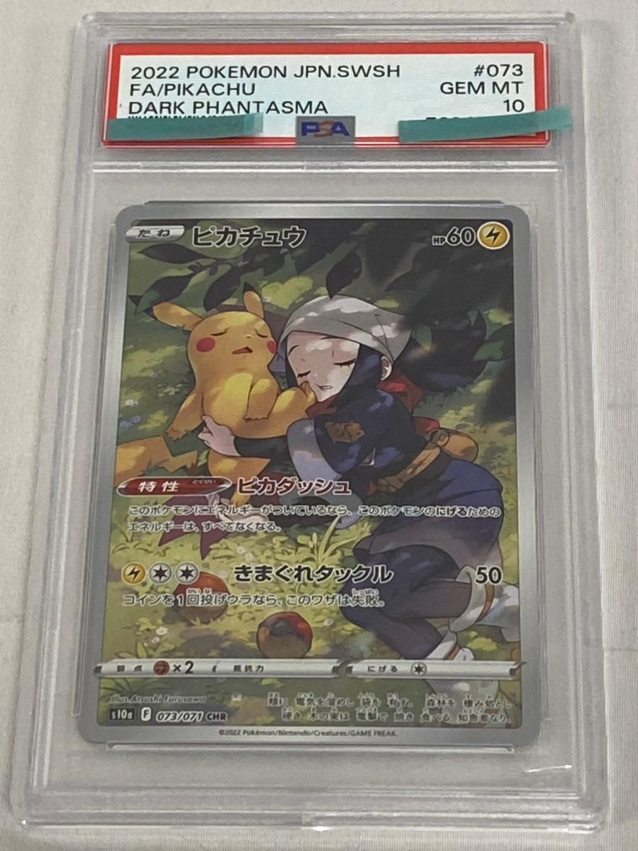 ピカチュウ CHR [ダークファンタズマ] S10a 073/071 (PSA10) ポケモン