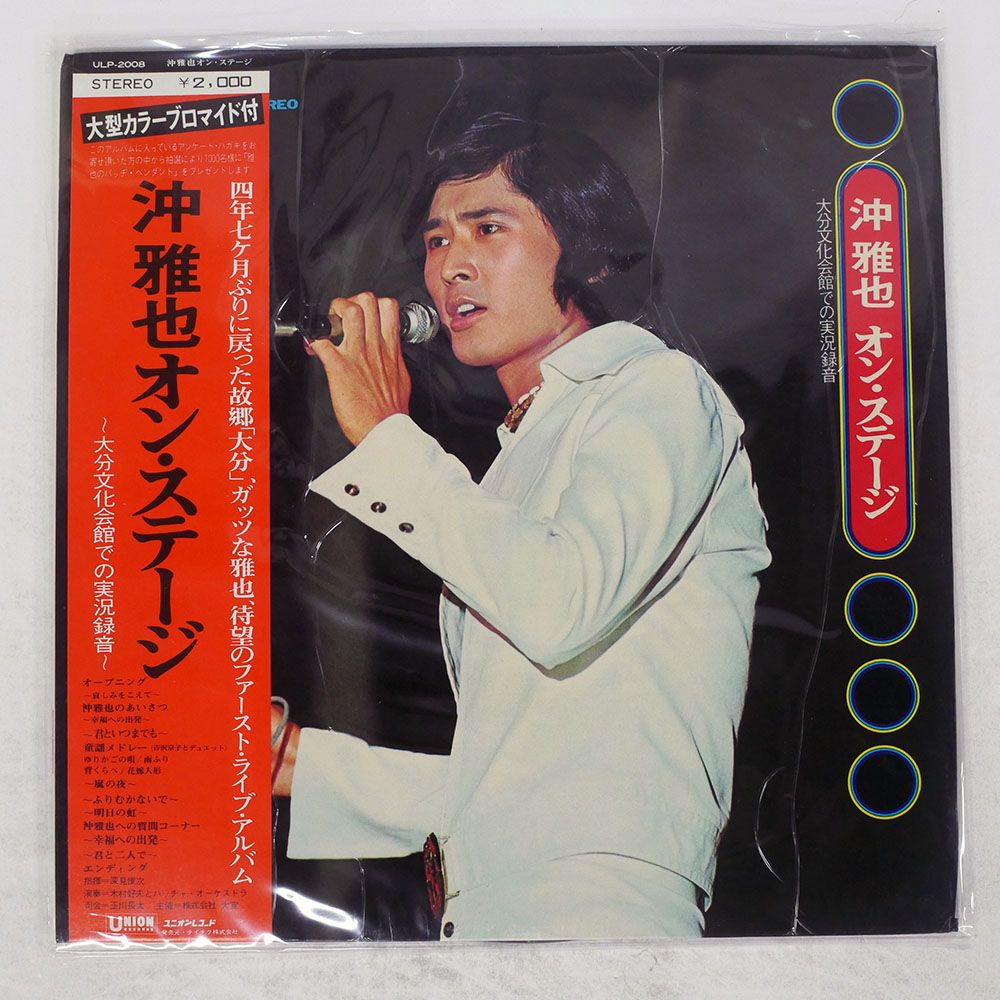 帯付き 国内盤 沖雅也/オンステージ/UNION RECORDS ULP2008 LP - メルカリ