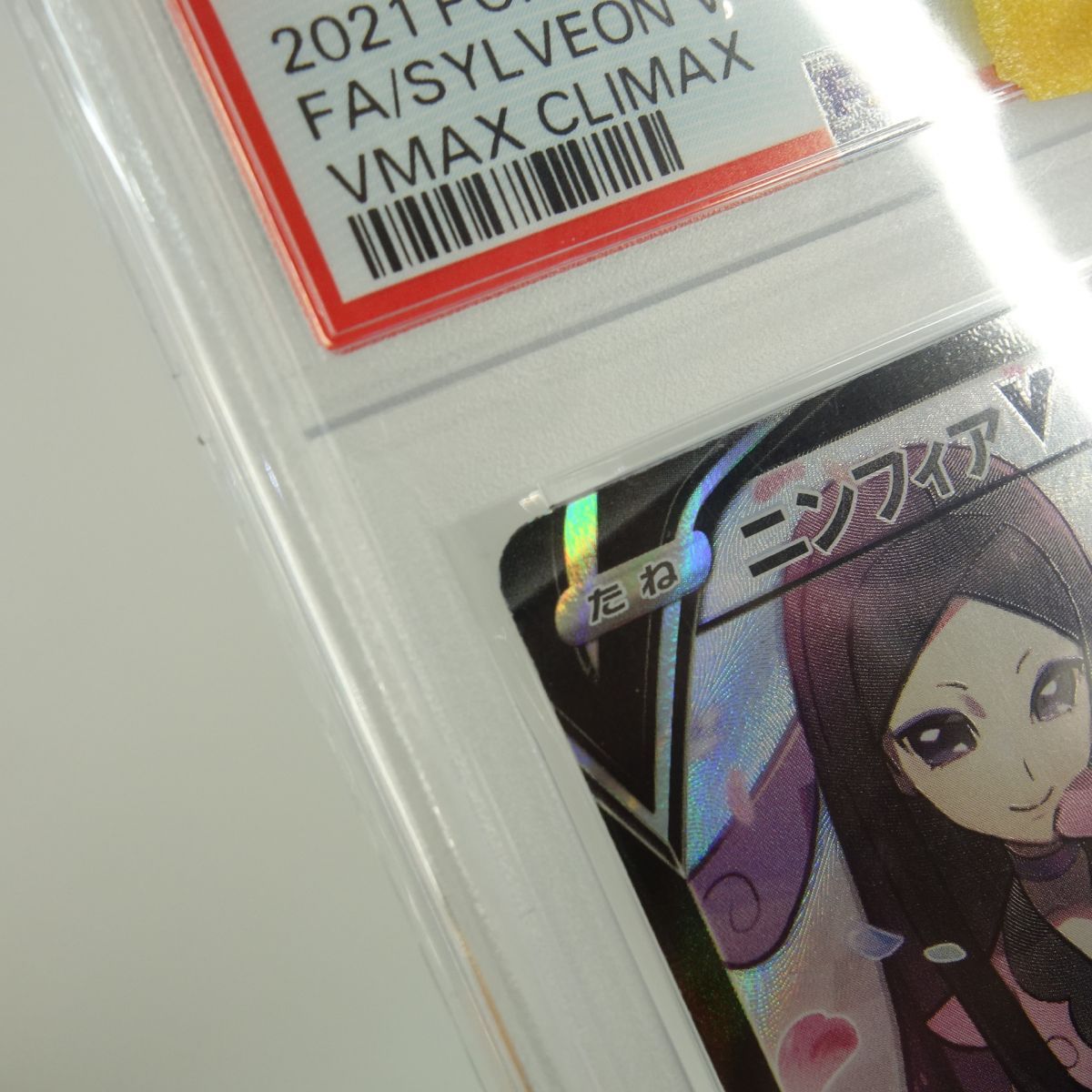 PSA10】ポケモンカード ニンフィアV S8b 231/184 CSR 鑑定品 - メルカリ