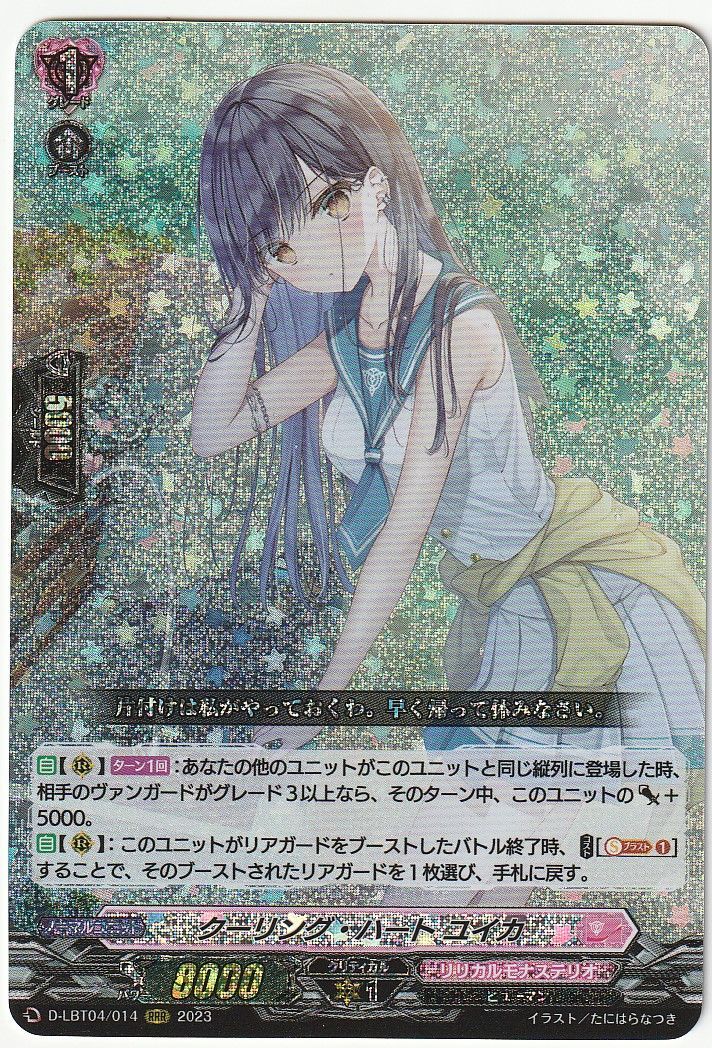 ヴァンガード クーリング・ハート ユイカ RRR D-LBT4/014 - メルカリ