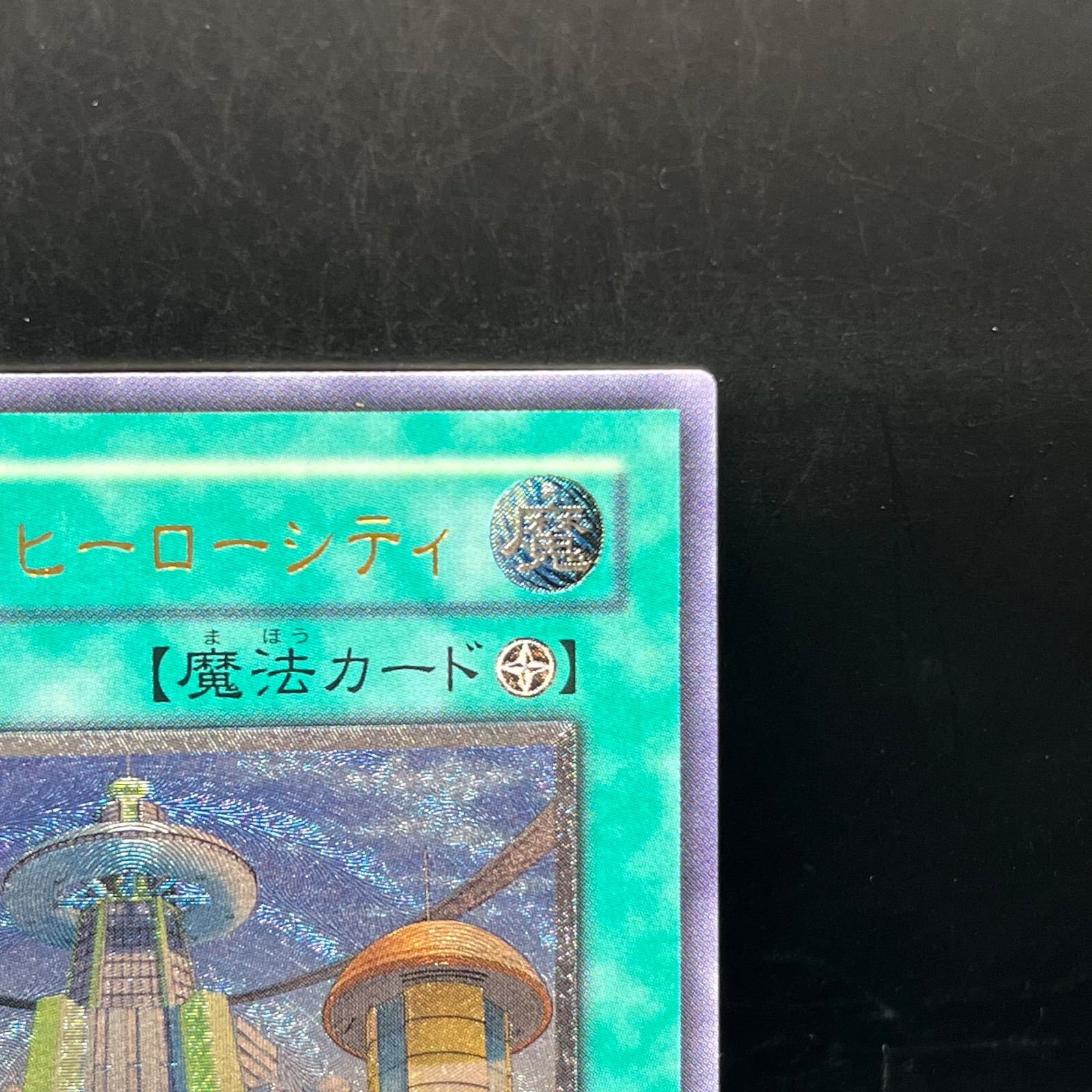 遊戯王 摩天楼2－ヒーローシティ アルティメットレア （レリーフ