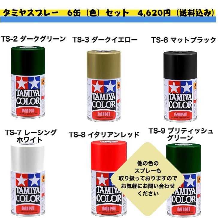 タミヤスプレー 6色（缶）セット 送料無料 - メルカリ