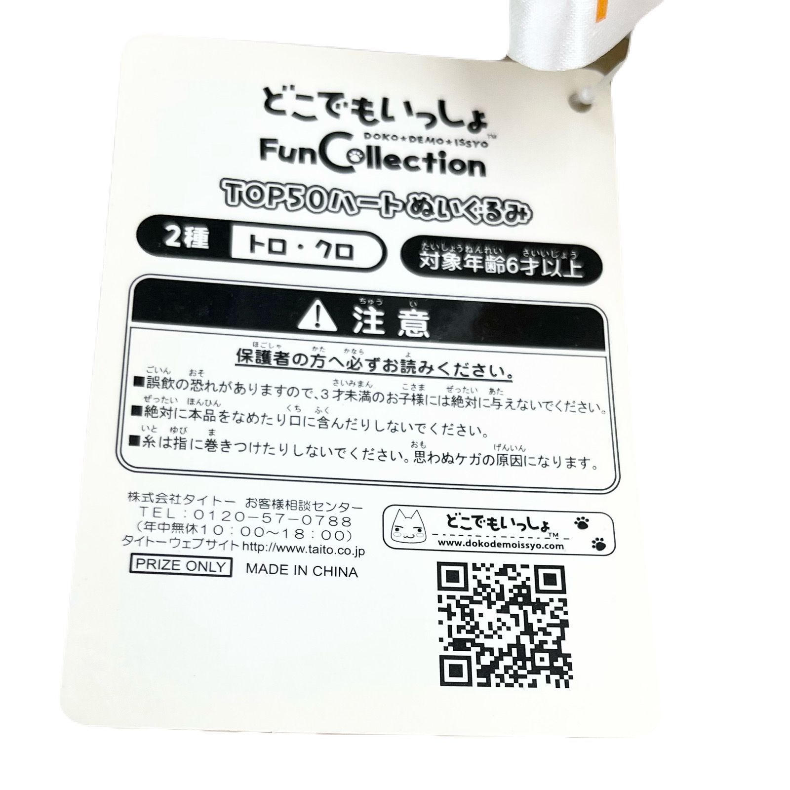 タグ付き未使用品】Fun Collection どこでもいっしょ TОP50 BIGハート