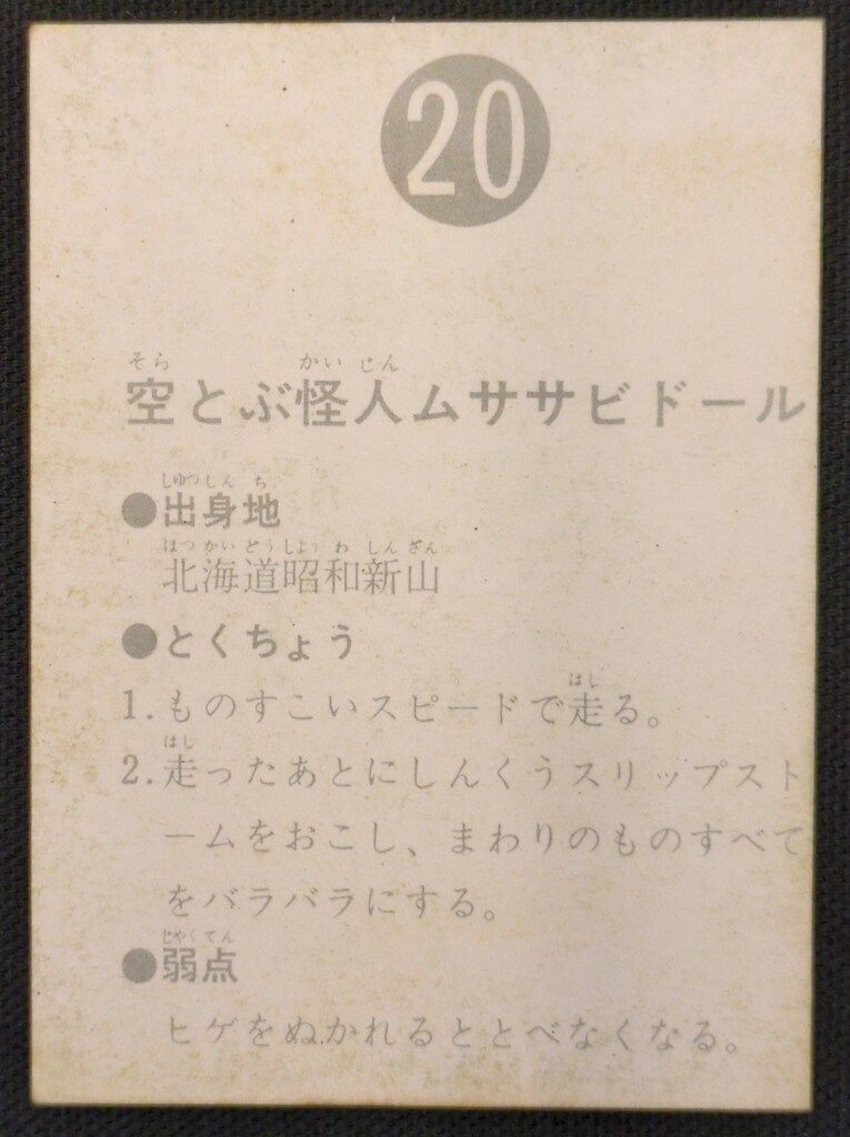 カルビー製菓 【旧仮面ライダーカード】 表14局版 空とぶ怪人ムササビ