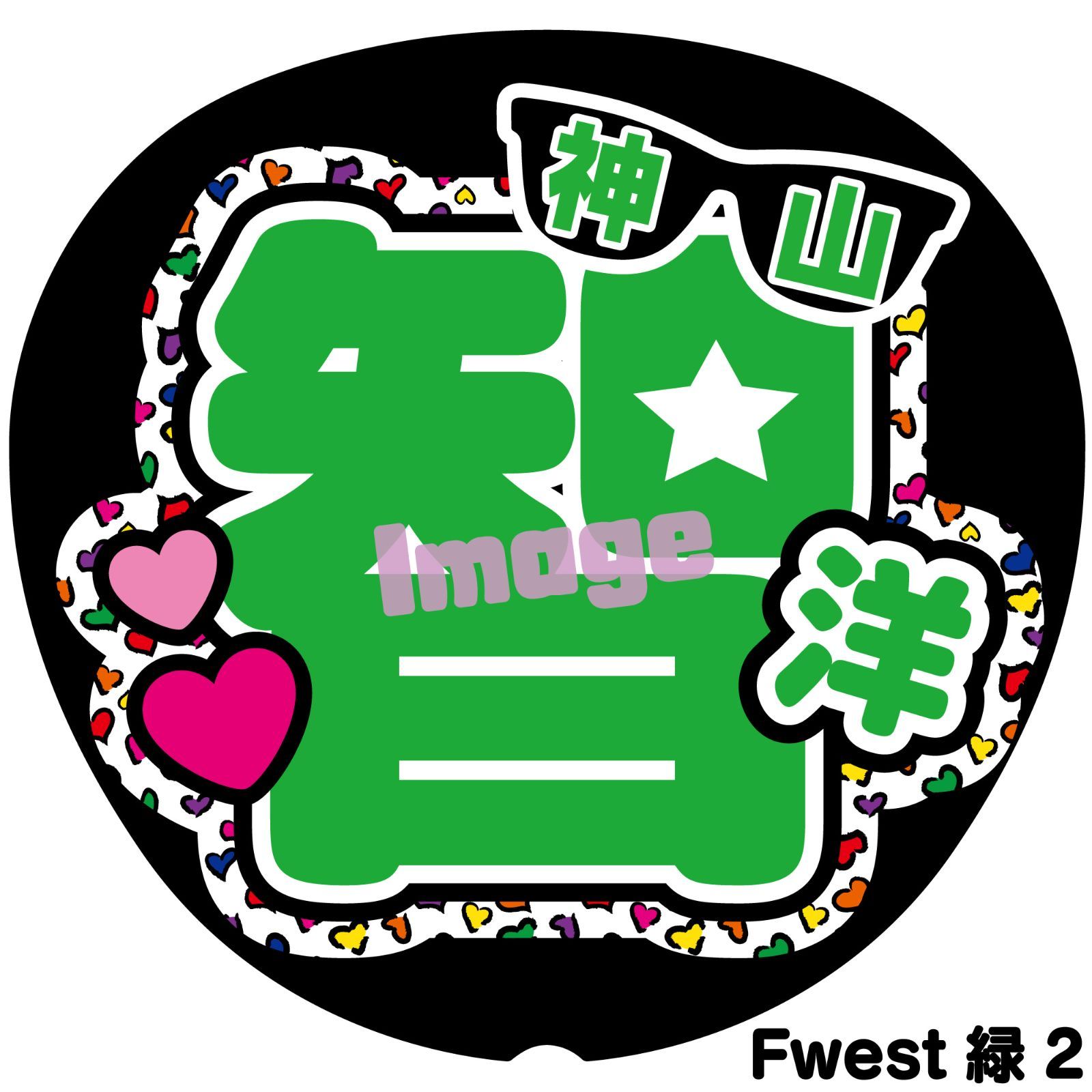 □WEST□反射 うちわ文字オーダー 神ちゃん 神山 反射シート ファンサ