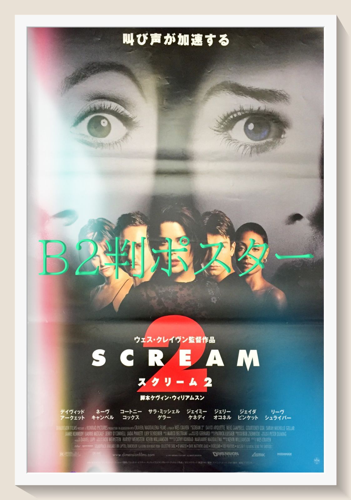id『スクリーム2』映画オリジナルB2判ポスター id06827 - メルカリ