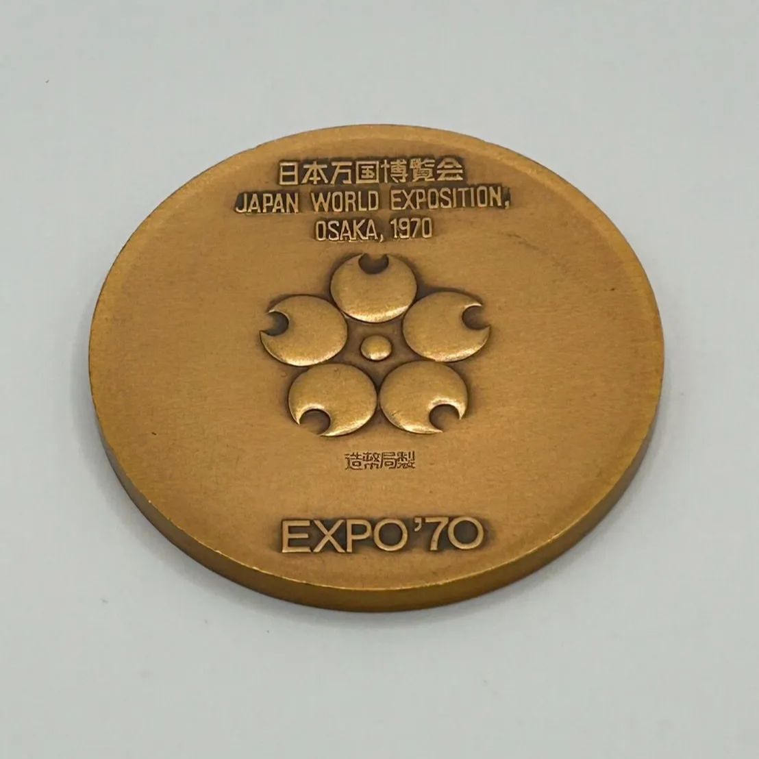 ◎【✨万博✨】EXPO 70 エキスポ 日本万国博覧会 記念 メダル 1970年
