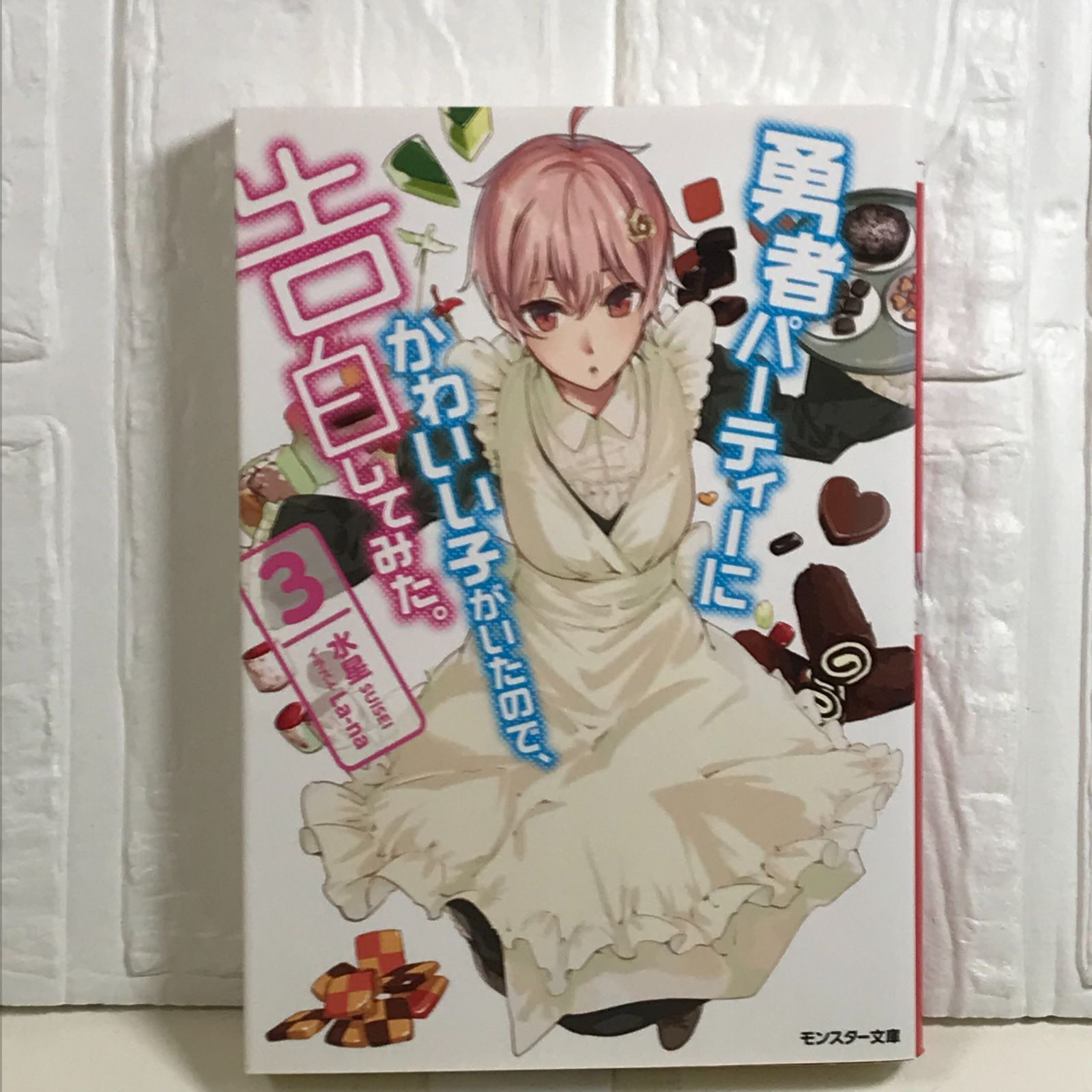 勇者パーティーにかわいい子がいたので、告白してみた。(3