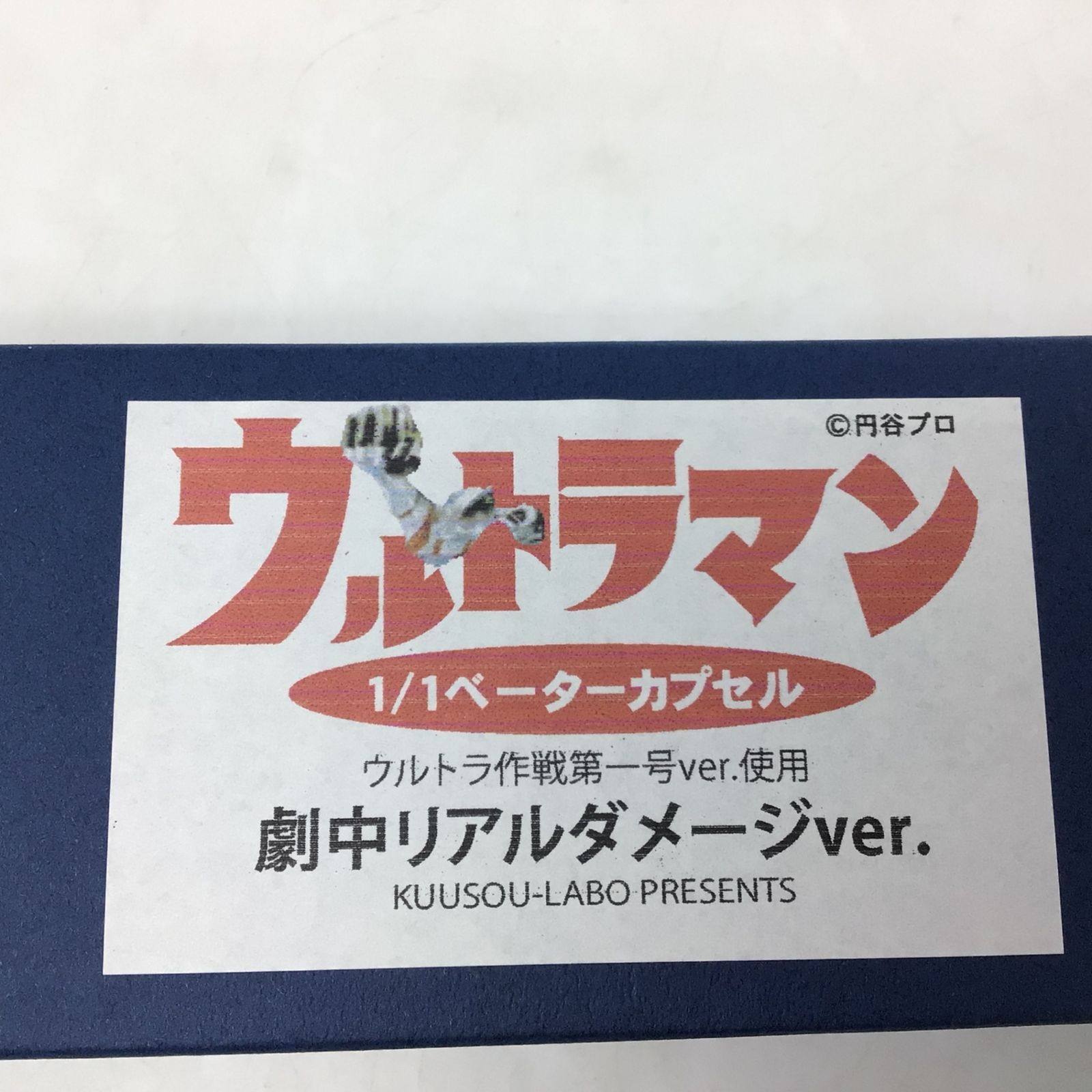 9087 【希少】1/1 ベーターカプセル 劇中リアルダメージver. 空想ラボ