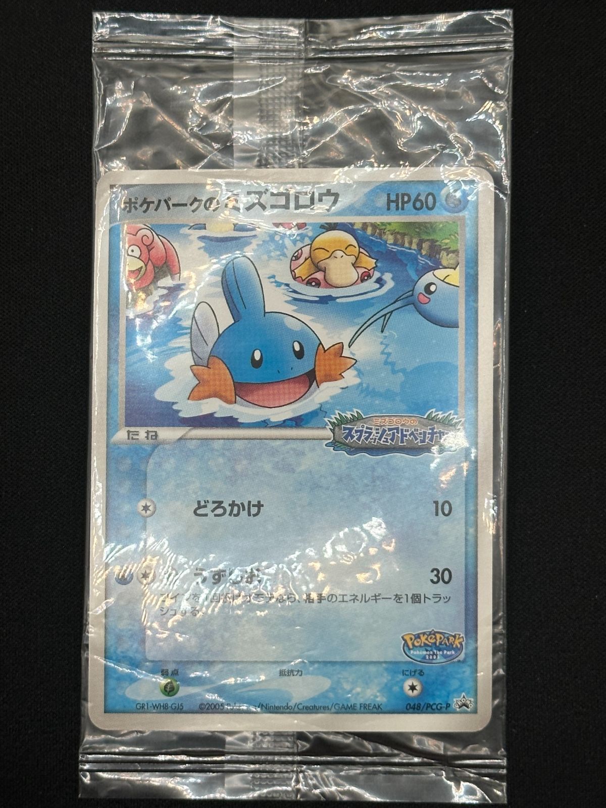 ポケパークのミズゴロウ 048/PCG 未開封 （柏店在庫） - メルカリ