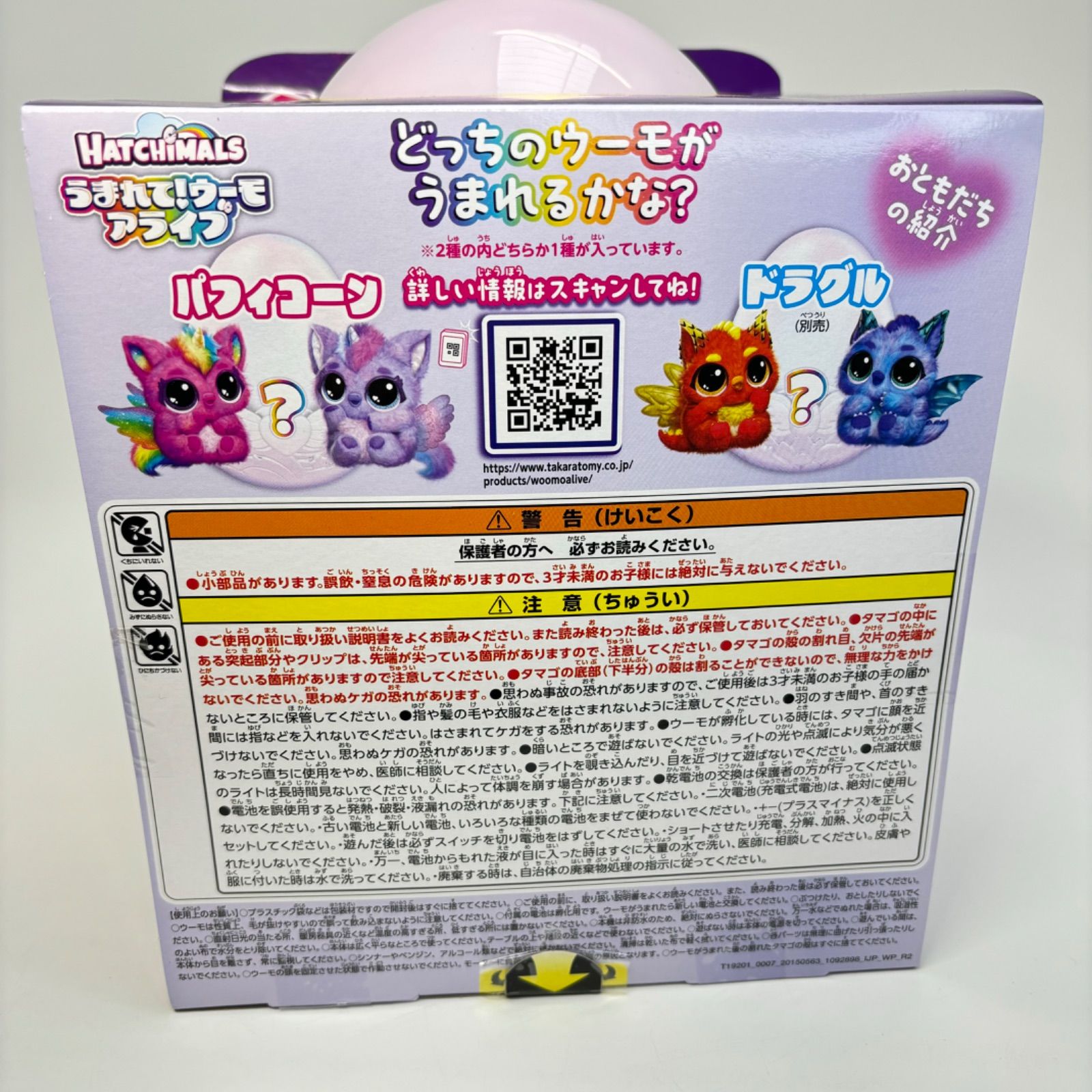 未開封】 うまれて! ウーモ アライブ パフィコーン タカラトミー